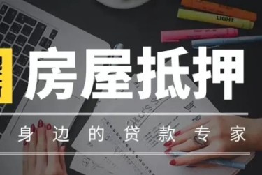烟台牟平区赎楼过桥资金解决方案全攻略