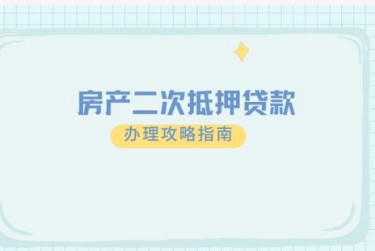 烟台牟平区担保借款如何降低风险提高成功率
